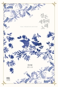 잠든 새들의 노래